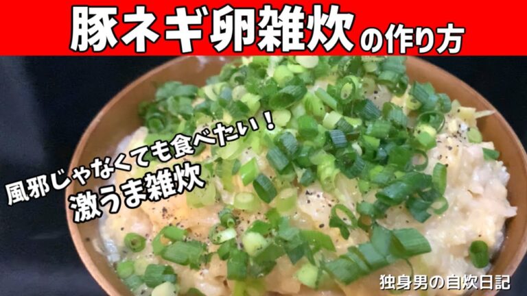 【豚ネギ卵雑炊の作り方】風邪じゃなくても食べたい！豚肉とネギで作る絶品の卵雑炊【一人暮らしの自炊を応援】