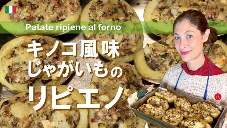 【キノコ風味じゃがいものリピエノ】イタリア人は詰める料理が大好き！ by Circo Mitali
