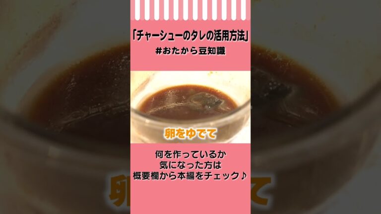 【漬けるだけで絶品】チャーシューのタレの活用方法！　#Shorts #おたから豆知識