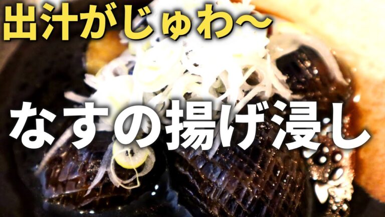 【ナスの揚げ浸し】〜溢れ出す出汁の旨さ〜