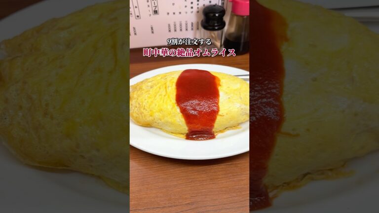 中華料理店で９割が注文する!?絶品オムライス