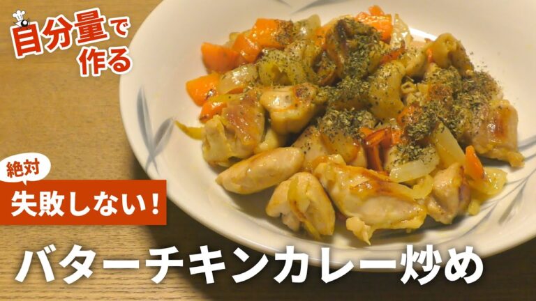 【鶏肉 レシピ】絶対失敗しない簡単おかず！バターチキンカレー炒めの作り方【目分量】