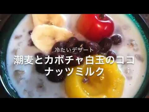Vol.7 潮麦とカボチャ白玉のココナッツミルク