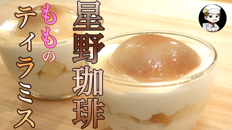 【美味しんぼ日記】星乃珈琲・桃のティラミスをご家庭で簡単に！