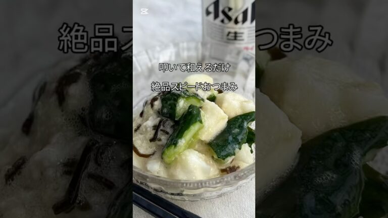包丁要らずのスピードおつまみ✨家族で奪い合い😂『山芋ときゅうりの叩き和え』#簡単レシピ
