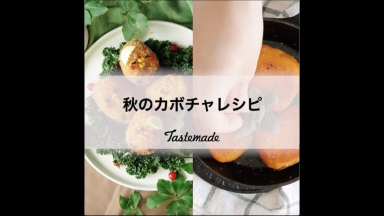 秋のかぼちゃレシピ🍂