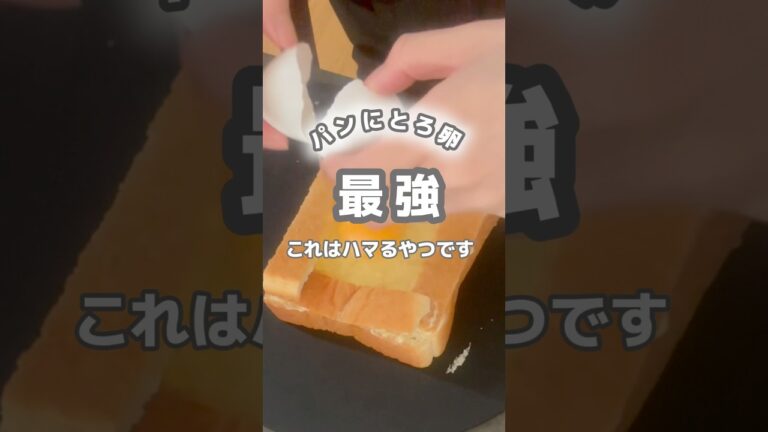 朝5分で完成／とろたまトースト