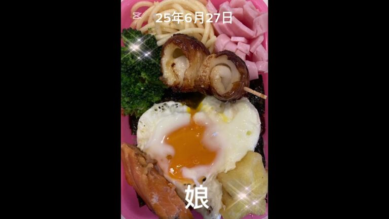 #25/6/27/5:00#お弁当#娘#ハートの目玉焼き#シャケ#星のポテト#ちくわチーズ巻き照り焼き#カルボナーラ#ハム花#ブロッコリー#shorts