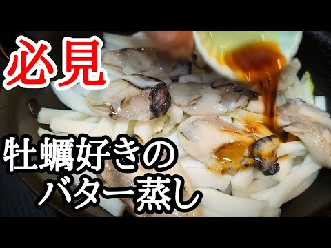とろとろ白菜が牡蠣の旨味を吸い込み旨すぎるバター醤油蒸しフライパンで簡単レシピ