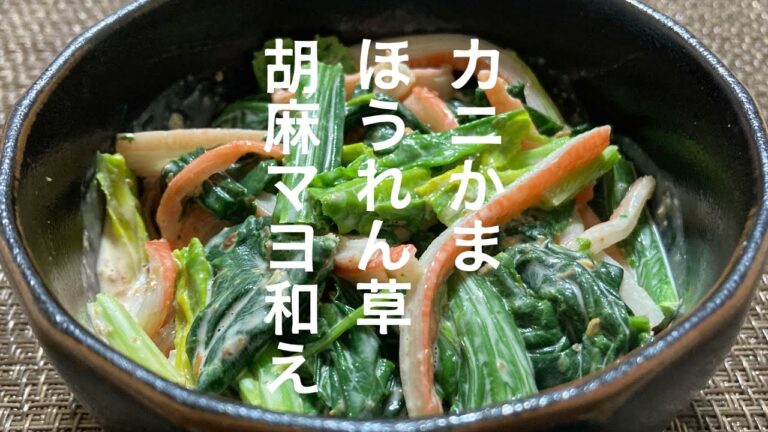 カニかまほうれん草胡麻マヨ和え【楽おつまみ】