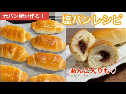 じゅわっと♡カリッと！塩パンレシピ【あんこ入りも！】