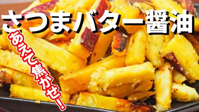 絶対覚えて【さつまいもバター醤油レシピ】
