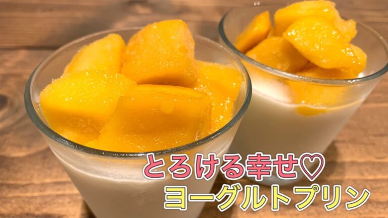 とろ〜りヨーグルトプリン【さくっと簡単スイーツ　♯573】