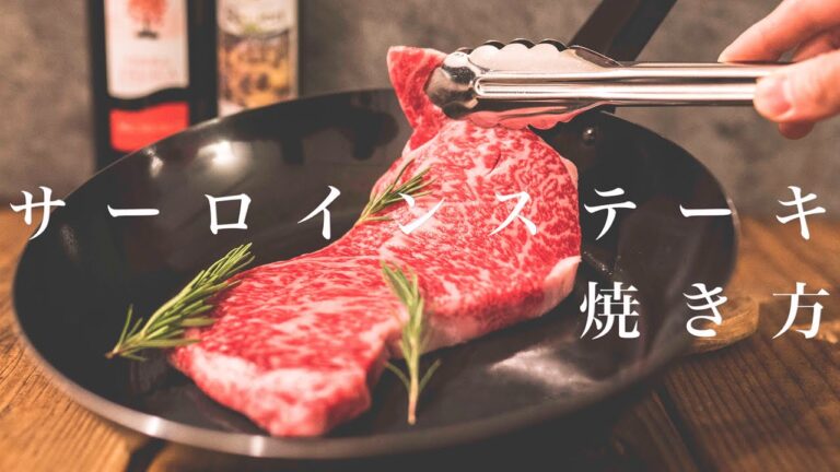 【肉屋が教える】サーロインステーキの焼き方/霜降り和牛/肉のプロ