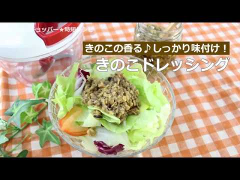 ぶんぶんチョッパー(きのこドレッシング)