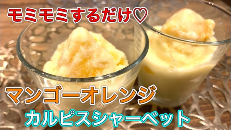 ゴロっと果肉♡マンゴーオレンジシャーベット【さくっと簡単スイーツ　♯549】