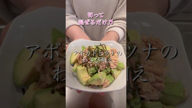 ［切って混ぜるだけ］アボカドとツナのわさび和え#簡単レシピ #ヘルシーレシピ #時短レシピ #おつまみレシピ#shorts