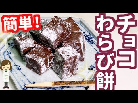 片栗粉で簡単！やみつきになる『チョコわらび餅』Chocolate Warabimo Mochi