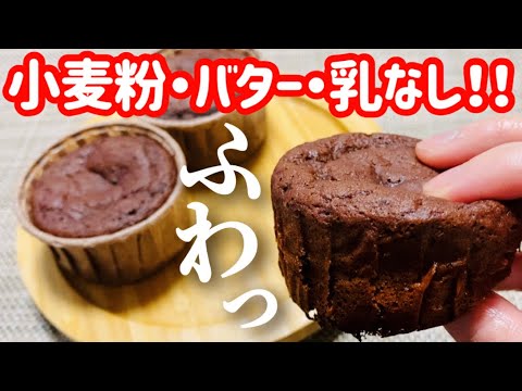 【小麦粉・バター・乳製品なし】ふわっふわ！超低糖質ココアマフィン【グルテンフリー】