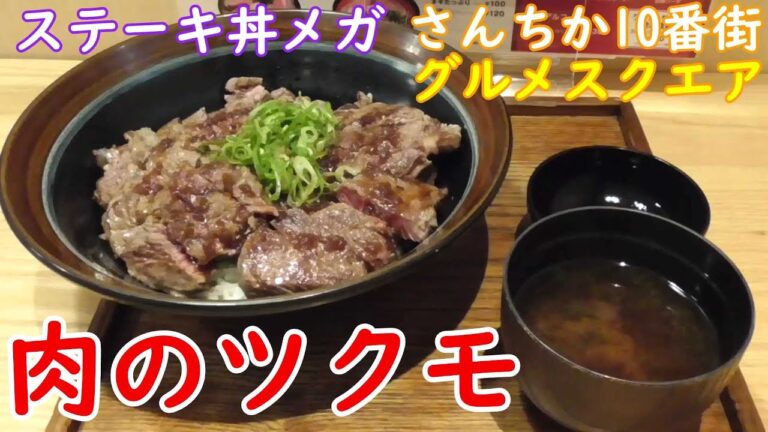 【神戸グルメ】ステーキ丼ぶりメガ盛り・さんちか10番街「肉のツクモ」さん行って食べてきた