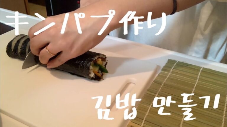 [韓国料理]😋ある日のキンパプ作り(김밥 만들기)😋