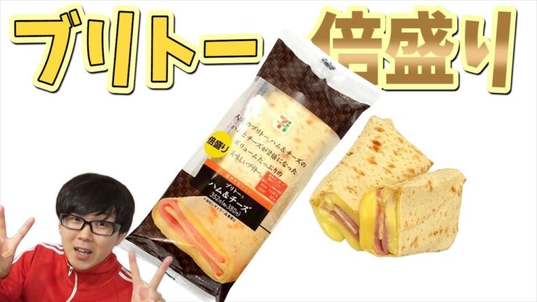 【セブン】2倍に増量したブリトーハム＆チーズが出たぞ！！【倍盛り】