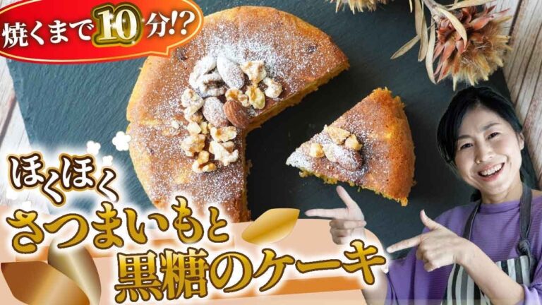 焼くまでたった10分！？ほくほくさつまいもと黒糖のケーキ / 簡単・時短おやつレシピ