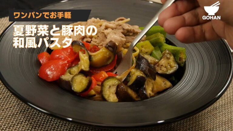 ワンパンでお手軽！夏野菜とぶた肉の和風パスタの作り方 【男飯】