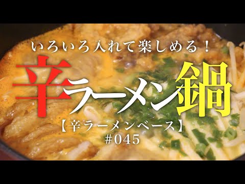 冬の新定番！美味しい楽しい！辛ラーメン鍋【Shin Ramen Pot】045