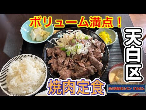 愛知【名古屋ランチ】ボリューム満点！焼肉ランチ！炭火焼肉ホルモン すみせん【japan aichi nagoya city  lunchi yakiniku delicious food】