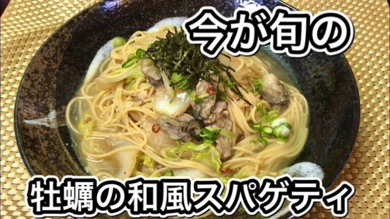 【今が旬】牡蠣の和風スパゲティ