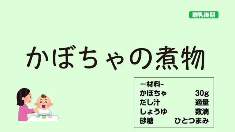 【離乳後期】離乳食の作り方「かぼちゃの煮物」