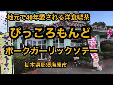 ぴっころもんど（栃木県那須塩原市）愛されて40年。ポークガーリックソテーは旨かった！