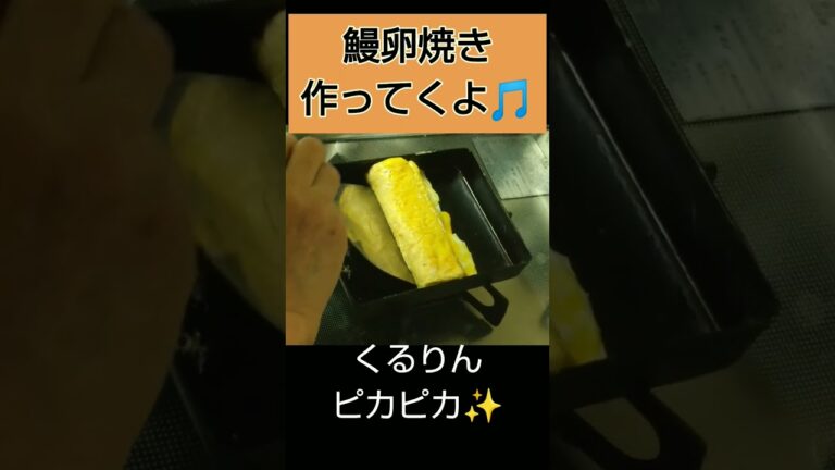 ばあばのうなぎ卵焼き作り方#cooking #vlog #asmr #comedy#レシピ #卵焼き#卵#family