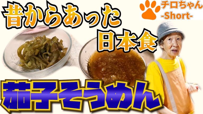 とある日の夕食 色が変わってしまったナス素麺も絶品つけつゆで夕食。＃shorts