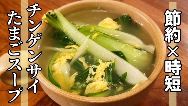節約×時短！チンゲンサイと卵のふわとろスープ【朝ごはんやダイエットにも◎】