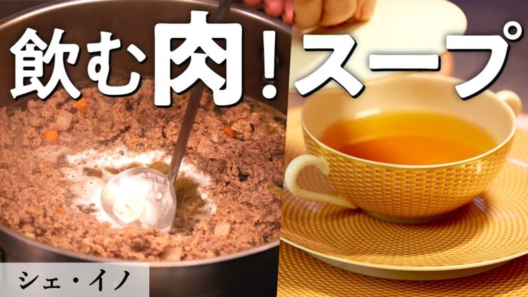 プロの技！フレンチの基本「コンソメ」｜シェ・イノ｜【スープ】【水】【シーガルフォー】【フレンチ】