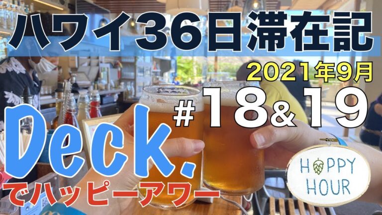 デック(Deck.)でハッピーアワー！ ワイキキのカラカウア通りを歩いてDeck.へ！絶景！美味しい！大満足のハッピーアワー！【2021年9月ハワイ36日滞在記＃18&19まとめ】