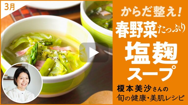 【味つけ１つで簡単】春野菜たっぷり！からだ整え塩麹スープ【トリニティーライン「きれいのトリセツ」】
