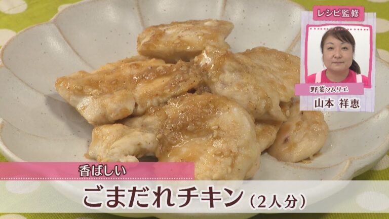 ごまだれチキン［1人分182kcal］［山本祥恵先生］