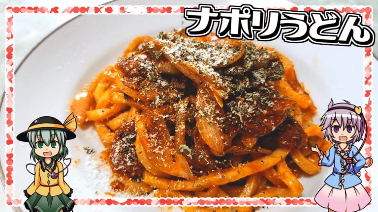 【ゆっくり実況】ケチャップの甘味と旨みがうどんに絡む！ナポリうどんを作ります！【ゆっくり料理】