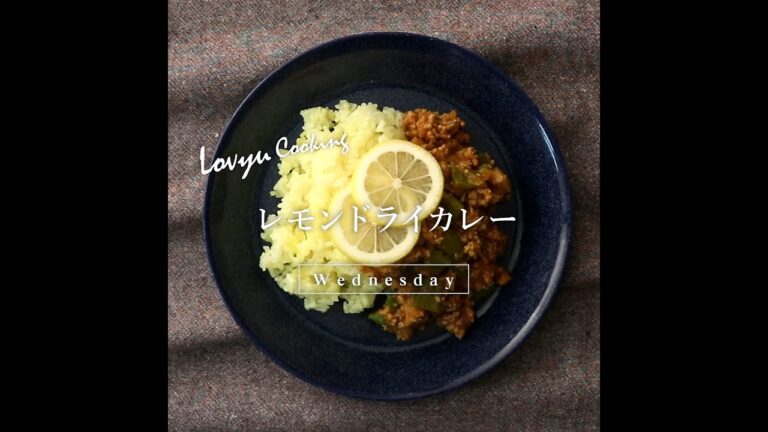 【Lovyu 2020/11/18】レモンドライカレー