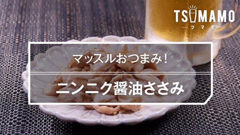 ニンニク醤油ささみのレシピ