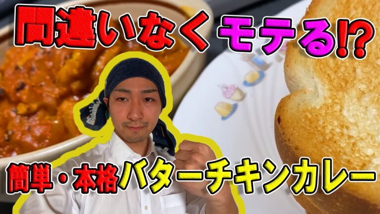 [絶対に抱ける]大学生のためのバターチキンカレーの作り方/ひとり暮らし/食費/自炊/簡単/料理/コスパ最強