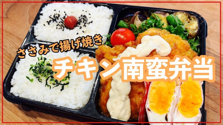 【フードマン弁当】ささみで揚げ焼きチキン南蛮弁当