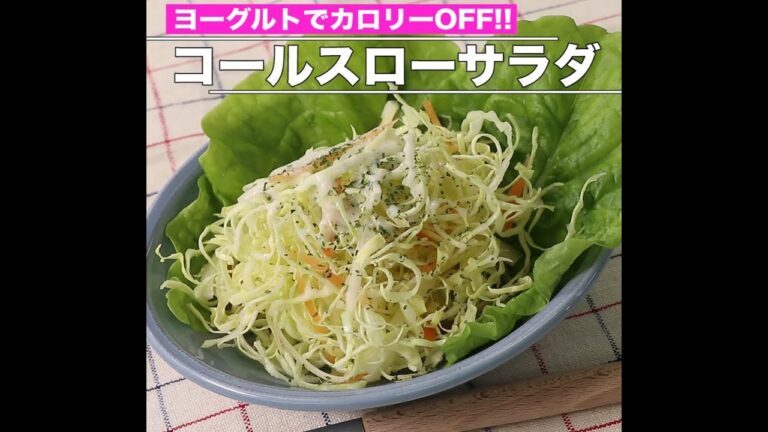 コールスローサラダ