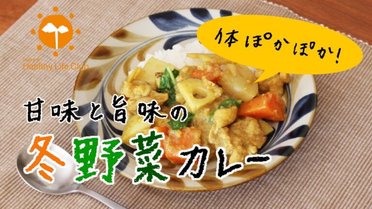 体ぽかぽか！ 甘味と旨味の冬野菜カレー