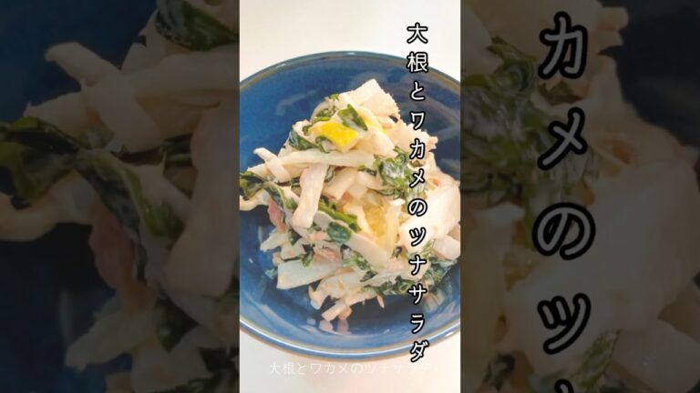 《大根とワカメのツナサラダ》#だいこん #わかめ #ツナ缶レシピ #ツナマヨ #サラダレシピ #サラダ #簡単レシピ #時短 #簡単1品 #簡単レシピ #簡単おいしい #簡単ごはん #腸活 #自炊