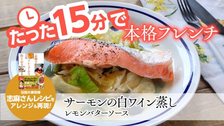 １５分フレンチ！家政婦志麻さんの「プレミアムな作り置き」は、本当にプレミアムなレシピでした。ホットクックで作るバージョンにアレンジしてます。50℃洗いを忘れずに！