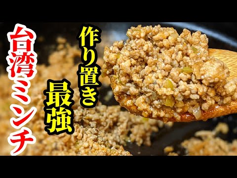台湾ミンチ 簡単 作り方 ☆作り置きしておくと便利！辛さは コチュジャン で 激辛 までお好みで